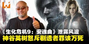 《生化危机9：安魂曲》泄露风波，神谷英树怒斥：剧透者罪该万死