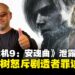《生化危机9:安魂曲》泄露风波,神谷英树怒斥:剧透者罪该万死
