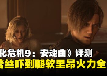 《生化危机9：安魂曲》评测：被丧尸追到脚软 VS 火力全开屠杀丧尸的双重体验！