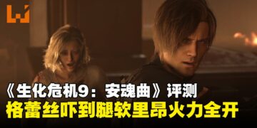 《生化危机9：安魂曲》评测：被丧尸追到脚软 VS 火力全开屠杀丧尸的双重体验！