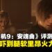《生化危机9:安魂曲》评测:被丧尸追到脚软 VS 火力全开屠杀丧尸的双重体验!