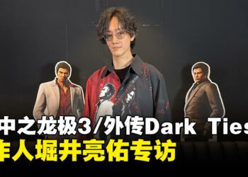 《人中之龙极3/人中之龙3外传Dark Ties》制作人堀井亮佑专访：系列未来与新舞台畅想