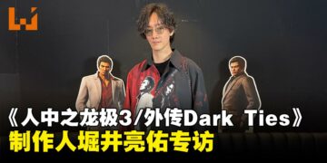 《人中之龙极3/人中之龙3外传Dark Ties》制作人堀井亮佑专访:系列未来与新舞台畅想