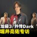 《人中之龙极3/人中之龙3外传Dark Ties》制作人堀井亮佑专访:系列未来与新舞台畅想