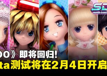 《Super Dance Online》即将回归！Beta测试将于2月4日展开