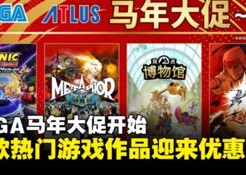 SEGA马年大促盛大开启，《人中之龙0》《暗喻幻想》等热门作品迎来优惠