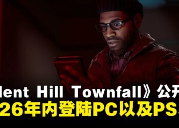 【State of Play】《Silent Hill: Townfall》预告公开，将于2026年内登陆PC以及PS5