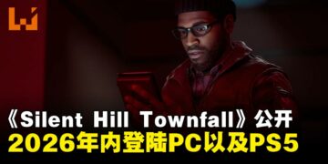 【State of Play】《Silent Hill: Townfall》预告公开，将于2026年内登陆PC以及PS5