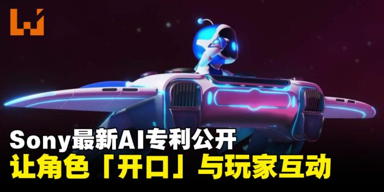 Sony最新AI专利公开,经典角色「开口」与玩家互动