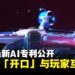 Sony最新AI专利公开,经典角色「开口」与玩家互动