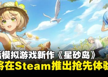 《星砂岛》将于2月12日于Steam推出抢先体验，正式版预计夏季上线全平台