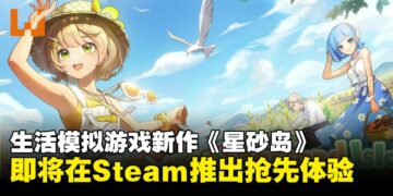 《星砂岛》将于2月12日于Steam推出抢先体验，正式版预计夏季上线全平台