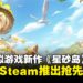 《星砂岛》将于2月12日于Steam推出抢先体验,正式版预计夏季上线全平台