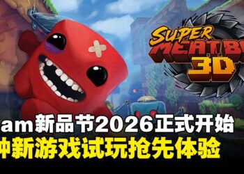 2026首个Steam新品节开启：各种新游戏试玩抢先体验