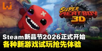 2026首个Steam新品节开启：各种新游戏试玩抢先体验