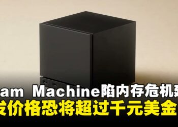受硬件市场环境影响，Valve全新Steam Machine发售计划迎来调整