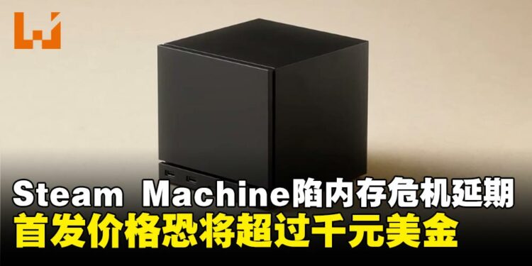 受硬件市场环境影响,Valve全新Steam Machine发售计划迎来调整