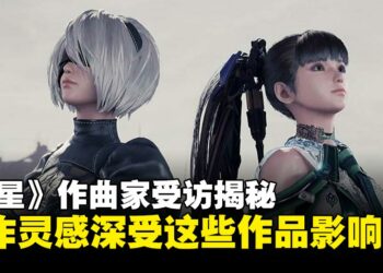 《剑星》音乐灵感源自《尼尔》与《攻壳机动队》，揭秘作曲家创作背后的挑战与取舍