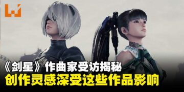 《剑星》音乐灵感源自《尼尔》与《攻壳机动队》，揭秘作曲家创作背后的挑战与取舍