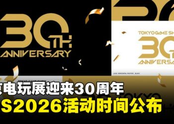 TGS2026正式定档，史上首次五天举办，东京电玩展迎来30周年里程碑