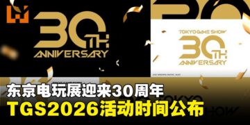 TGS2026正式定档，史上首次五天举办，东京电玩展迎来30周年里程碑