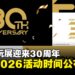 TGS2026正式定档,史上首次五天举办,东京电玩展迎来30周年里程碑