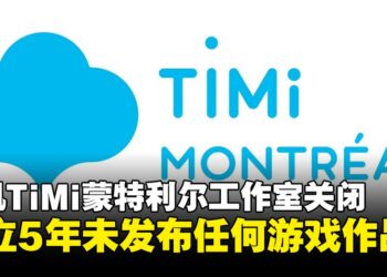 腾讯TiMi蒙特利尔工作室关闭，成立五年期间未发布任何游戏作品