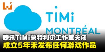 腾讯TiMi蒙特利尔工作室关闭，成立五年期间未发布任何游戏作品