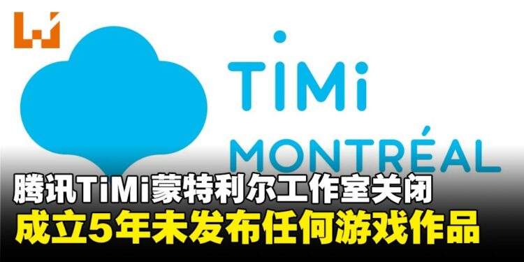 腾讯TiMi蒙特利尔工作室关闭,成立五年期间未发布任何游戏作品