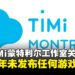 腾讯TiMi蒙特利尔工作室关闭,成立五年期间未发布任何游戏作品
