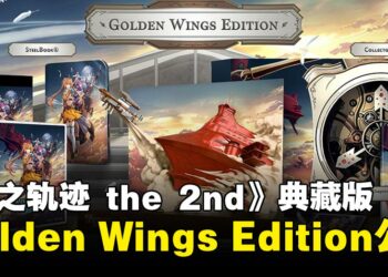 《空之轨迹 the 2nd》典藏版「Golden Wings Edition」公布