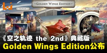 《空之轨迹 the 2nd》典藏版「Golden Wings Edition」公布