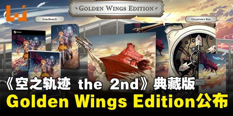 《空之轨迹 the 2nd》典藏版「Golden Wings Edition」公布