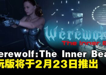生存恐怖新作《Werewolf: The Inner Beast》试玩版将于2月23日推出