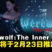 生存恐怖新作《Werewolf: The Inner Beast》试玩版将于2月23日推出