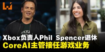 Xbox功勋掌舵人Phil Spencer宣布退休，由CoreAI部门主管接任游戏业务