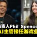 Xbox功勋掌舵人Phil Spencer宣布退休,由CoreAI部门主管接任游戏业务