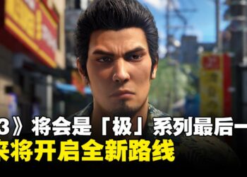 人龙工作室确认《人中之龙 极3》将是「极」系列最后一部，未来将开启全新路线