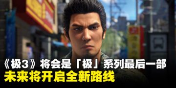 人龙工作室确认《人中之龙 极3》将是「极」系列最后一部，未来将开启全新路线