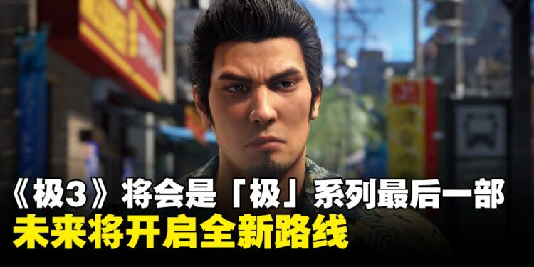 人龙工作室确认《人中之龙 极3》将是「极」系列最后一部,未来将开启全新路线
