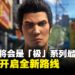 人龙工作室确认《人中之龙 极3》将是「极」系列最后一部,未来将开启全新路线
