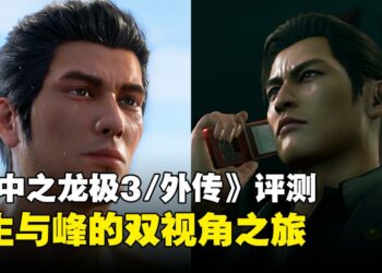 《人中之龙极3/外传Dark Ties》评测：从温柔到野心，这次重制让旧作新生