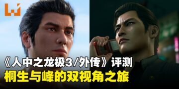 《人中之龙极3/外传Dark Ties》评测：从温柔到野心，这次重制让旧作新生