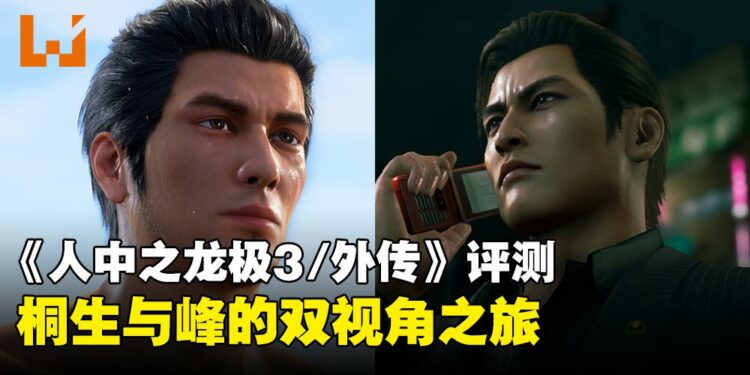 《人中之龙极3/外传Dark Ties》评测:从温柔到野心,这次重制让旧作新生