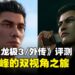 《人中之龙极3/外传Dark Ties》评测:从温柔到野心,这次重制让旧作新生