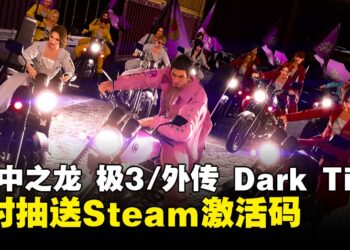 【Wanuxi送你游戏】双游集结，传奇再临！《人中之龙 极3/外传 Dark Ties》即将发售