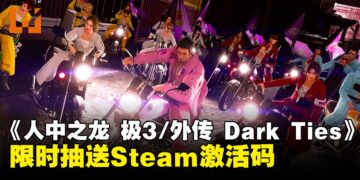 【Wanuxi送你游戏】双游集结，传奇再临！《人中之龙 极3/外传 Dark Ties》即将发售