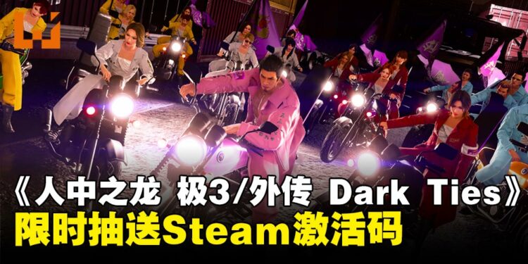 【Wanuxi送你游戏】双游集结,传奇再临!《人中之龙 极3/外传 Dark Ties》即将发售