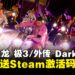 【Wanuxi送你游戏】双游集结,传奇再临!《人中之龙 极3/外传 Dark Ties》即将发售