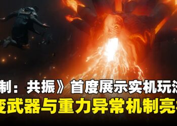 【State of Play】《控制：共振》公开首支实机展示，全新异变武器与重力异常机制亮相！